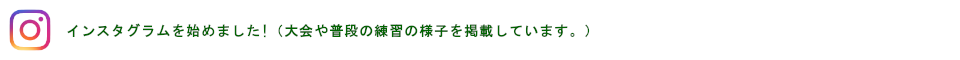 インスタグラムを始めました!（大会や普段の練習の様子を掲載しています。）